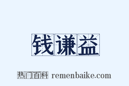 钱谦益是什么意思的图片